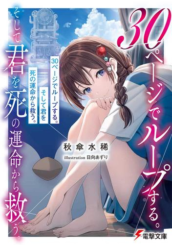 [ライトノベル]30ページでループする。そして君を死の運命から救う。 (全1冊)