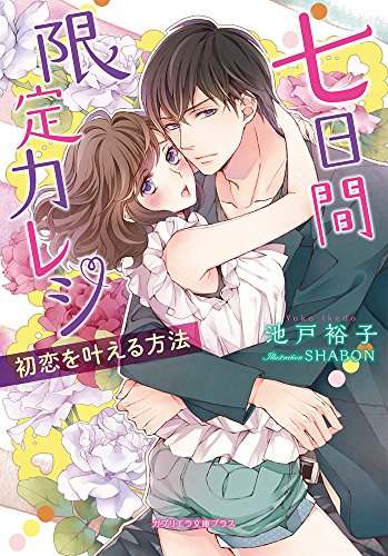 [ライトノベル]七日間限定カレシ 初恋を叶える方法(全1冊)