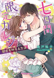 [ライトノベル]七日間限定カレシ 初恋を叶える方法(全1冊)