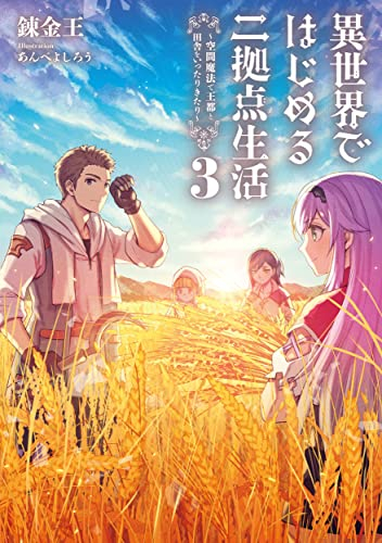 [ライトノベル]異世界ではじめる二拠点生活 〜空間魔法で王都と田舎をいったりきたり〜 (全3冊)