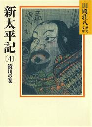 新太平記（4）　湊川の巻