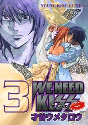 WE NEED KISS 3 冊セット 全巻
