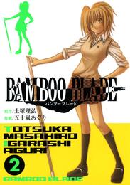 BAMBOO BLADE 2巻