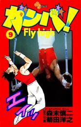 ガンバ！Fly high（９）