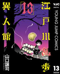 江戸川乱歩異人館 13 冊セット 全巻