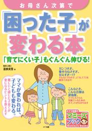 お母さん次第で「困った子」が変わる本 : 「育てにくい子」もぐんぐん伸びる！