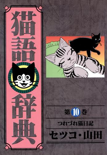 猫語辞典(10)つれづれ猫日記