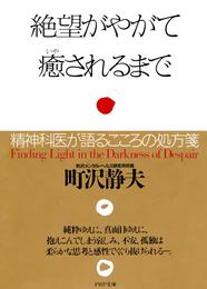 絶望がやがて癒されるまで　精神科医が語るこころの処方箋