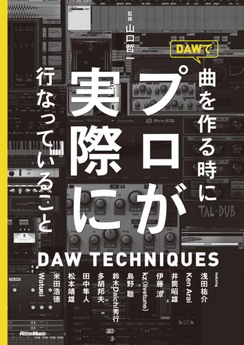 DAWで曲を作るときにプロが実際に行なっていること