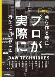 DAWで曲を作るときにプロが実際に行なっていること