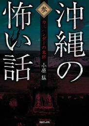 沖縄の怖い話 3 冊セット 最新刊まで