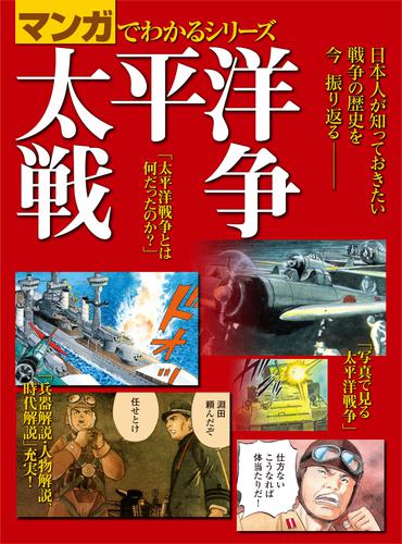 マンガでわかるシリーズ 太平洋戦争