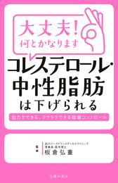 大丈夫！何とかなります　コレステロール・中性脂肪は下げられる