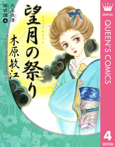 大正浪漫探偵譚 4 冊セット 全巻