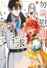 勿論、慰謝料請求いたします！（コミック） 7 冊セット 最新刊まで