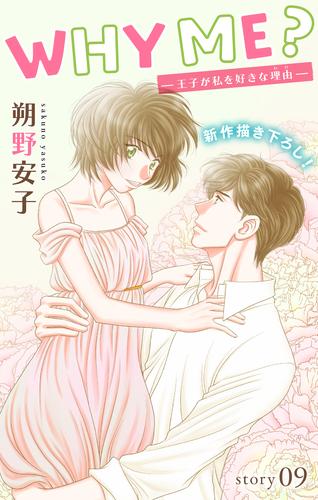 Love Jossie　WHY ME？　-王子が私を好きな理由-　story09