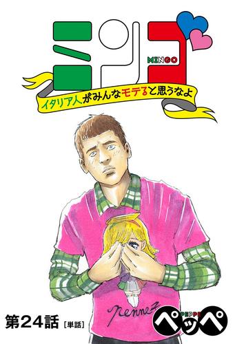 ミンゴ イタリア人がみんなモテると思うなよ 【単話】（２４）