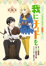 我にチートを ～ハズレチートの召喚勇者は異世界でゆっくり暮らしたい～(話売り)　#56