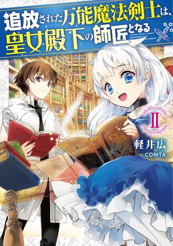 電子版 追放された万能魔法剣士は 皇女殿下の師匠となる2 電子書籍限定書き下ろしss付き 軽井広 Comta 漫画全巻ドットコム