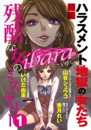 ｉｂａｒａ　残酷な女のミステリー 1巻