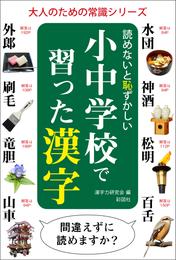 読めないと恥ずかしい小中学校で習った漢字