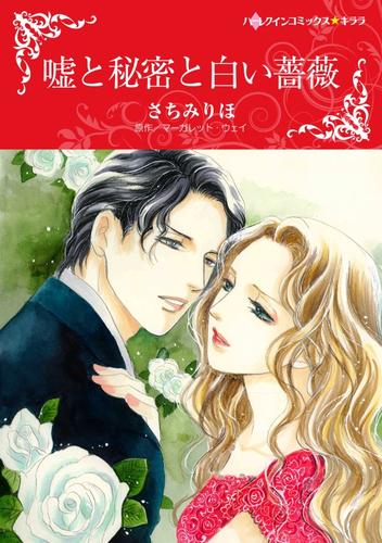 嘘と秘密と白い薔薇【分冊】 12 冊セット 全巻