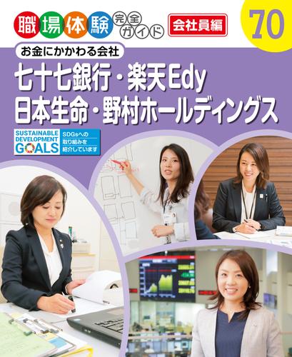 職場体験完全ガイド　お金にかかわる会社　七十七銀行・楽天Ｅｄｙ・日本生命・野村ホールディングス