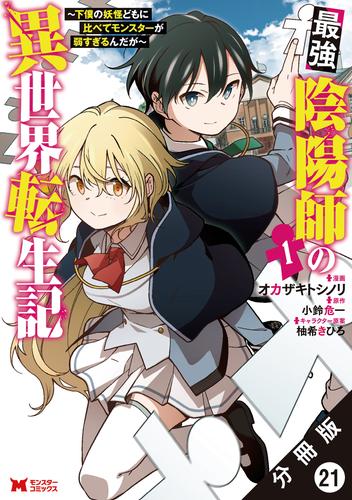 最強陰陽師の異世界転生記 ～下僕の妖怪どもに比べてモンスターが弱すぎるんだが～（コミック） 分冊版 21