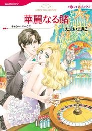 華麗なる賭【分冊】 4巻