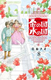 金の国 水の国【単話】 8 冊セット 全巻