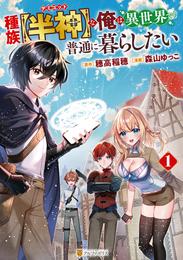 種族【半神】な俺は異世界でも普通に暮らしたい１