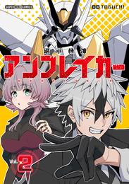 継承機神アンブレイカー【単話】（２）