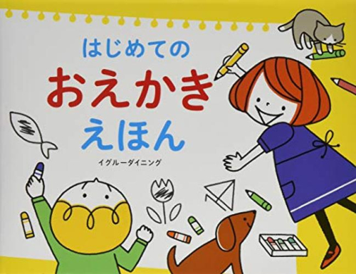 はじめてのおえかきえほん