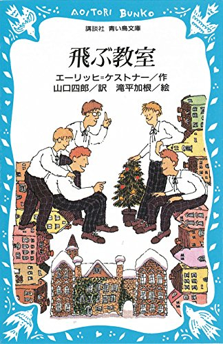 児童書 飛ぶ教室 全1冊