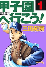 甲子園へ行こう! (1-18巻 全巻)