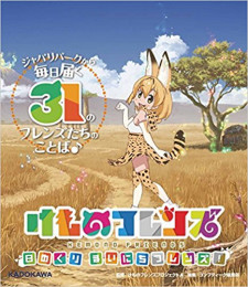 けものフレンズ 日めくり まいにちフレンズ! (1巻 全巻)