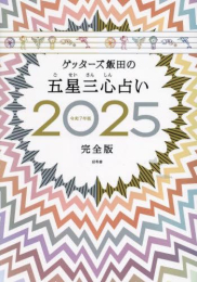 ゲッターズ飯田の五星三心占い2025完全版