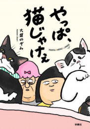 やっぱ、猫じゃけぇ (1巻 全巻)