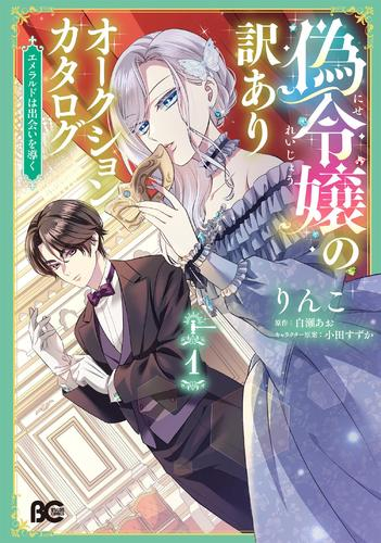 偽令嬢の訳ありオークションカタログ エメラルドは出会いを導く (1巻 最新刊)