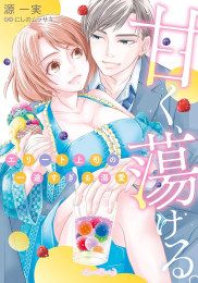 甘く、蕩ける。 エリート上司の一途すぎる溺愛 (1巻 全巻)