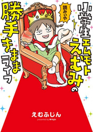 小学生エムモトえむみの勝手きままライフ (全2冊)