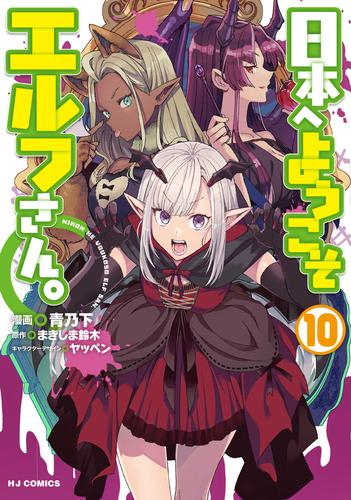 日本へようこそエルフさん。 (1-10巻 最新刊)