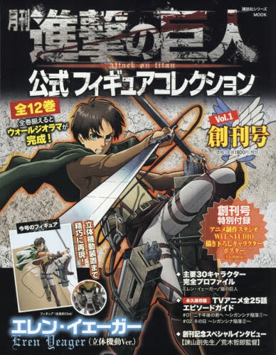 月刊 進撃の巨人 公式フィギュアコレクション Vol 1 エレン イェーガー 立体機動ver 1巻 最新刊 漫画全巻ドットコム