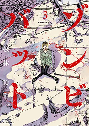 ゾンビバット 1 3巻 全巻 漫画全巻ドットコム