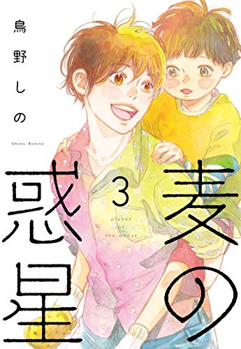 麦の惑星 (1-3巻 全巻)