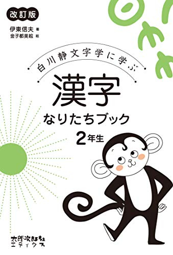 漢字なりたちブック2年生 改訂版 白川静文字学に学ぶ 漫画全巻ドットコム