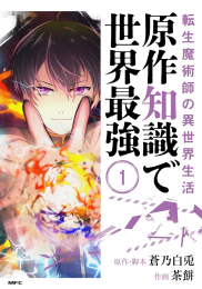 転生魔術師の異世界生活 原作知識で世界最強(1巻 最新刊)