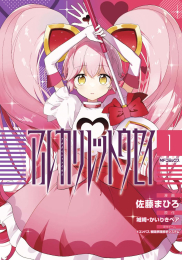 アルカリレットウセイ (1巻 最新刊)