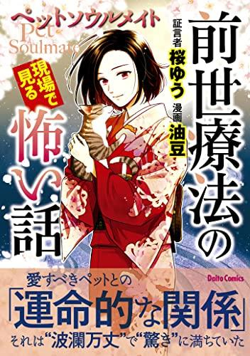 前世療法の現場で見る怖い話 (1-5巻 最新刊)