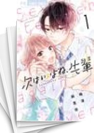 中古]次はいいよね、先輩 (1-8巻) | 漫画全巻ドットコム